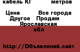 кабель КГ 1-50 70 метров › Цена ­ 250 - Все города Другое » Продам   . Ярославская обл.